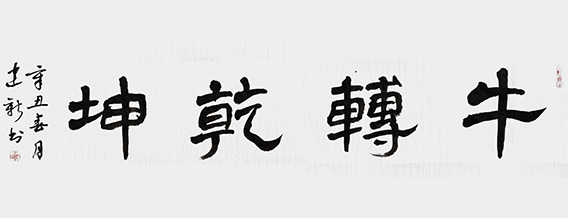 陈建新作品1《牛转乾坤》