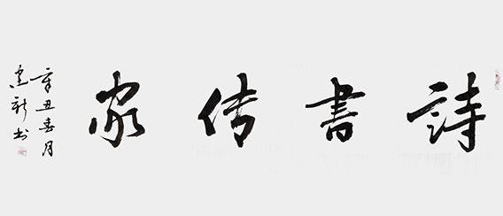 陈建新作品2《诗书传家》