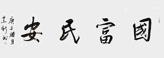 陈建新作品3《国富民安》
