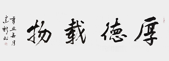 陈建新作品5《厚德载物》