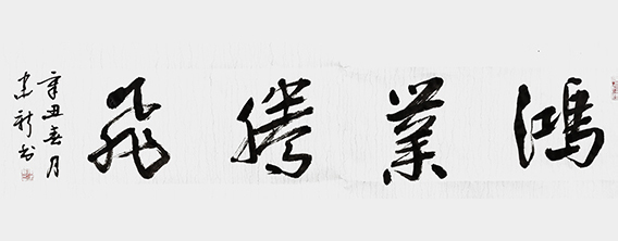 陈建新作品7《鸿业腾飞》