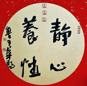 鲁子华作品3《静心养性》