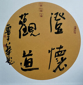 鲁子华作品4《澄德觀道》