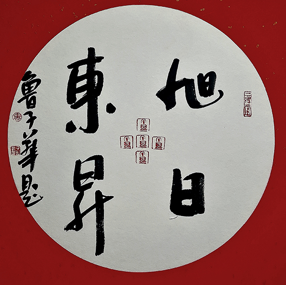 鲁子华作品5《旭日东升》