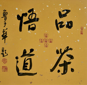 鲁子华作品8《品茶悟道》