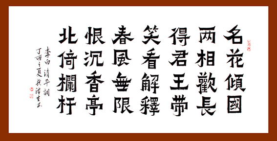 扶清生作品13《清平调》