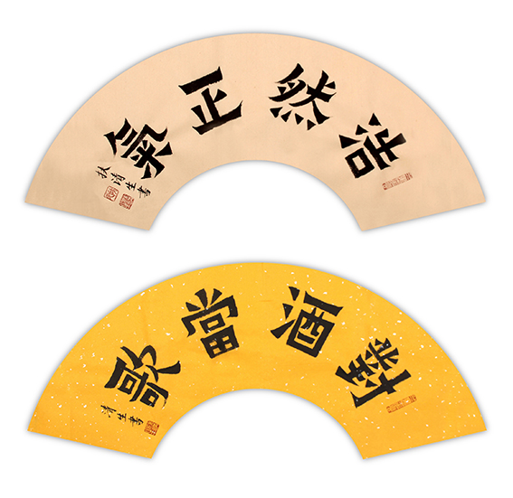 扶清生作品14《浩然正气》《对酒当歌》