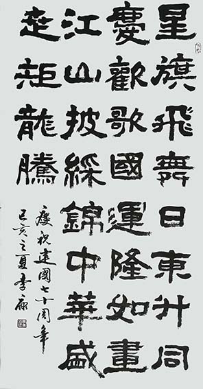 李康作品18《庆祝建国七十周年》