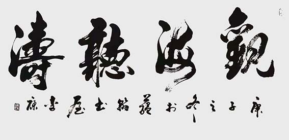 李康作品1《观海听涛》