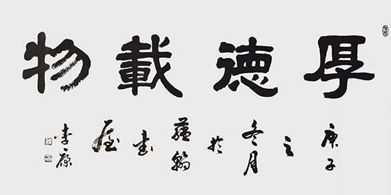 李康作品3《厚德载物》