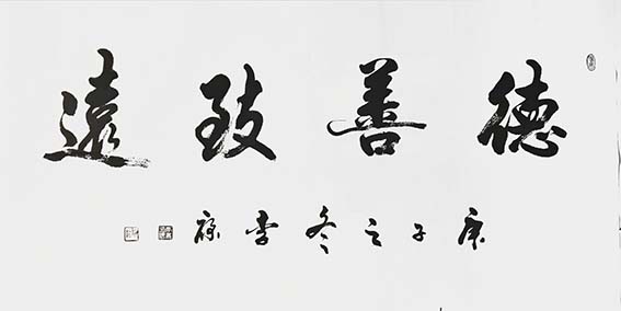 李康作品4《德善致远》