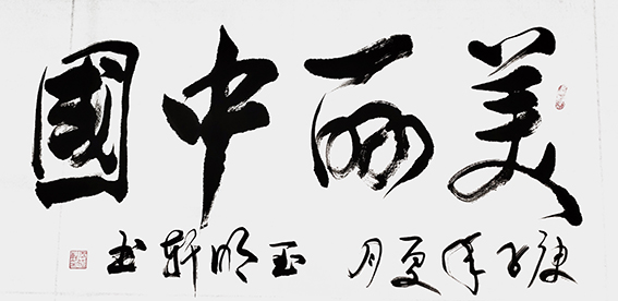 玉明轩作品3《美丽中国》