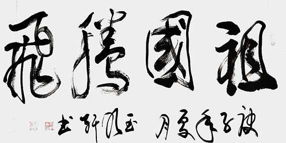 玉明轩作品4《祖国腾飞》