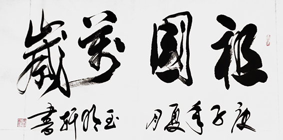 玉明轩作品5《祖国万岁》
