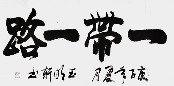 玉明轩作品6《一带一路》