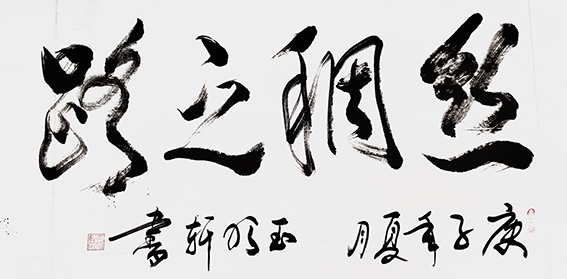 玉明轩作品7《丝绸之路》