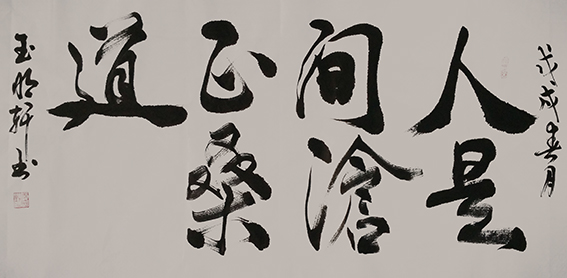 玉明轩作品9《人间正道是沧桑》