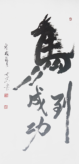 唐世恭作品10《马到成功》68×136cm