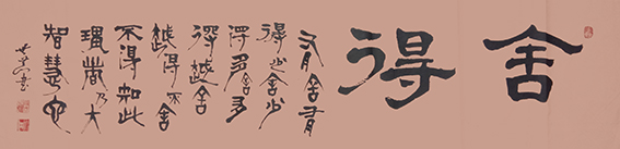 唐世恭作品16《舍得》34×136cm