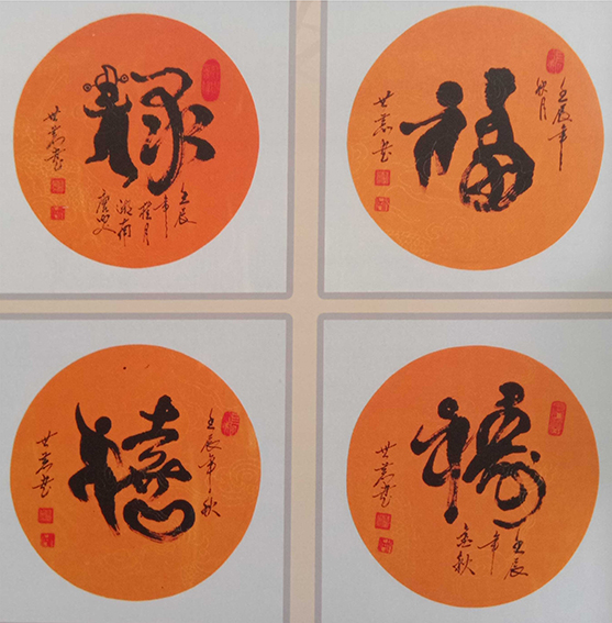 唐世恭作品3《福禄寿喜》38×38cm×4