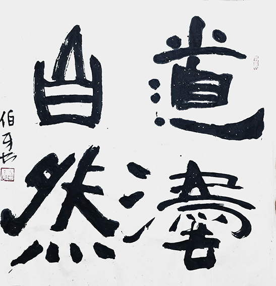 申秀明作品11《道法自然》