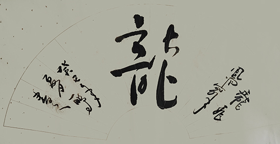 申秀明作品13《龙》