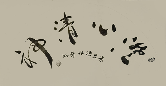 申秀明作品14《澄心清神》