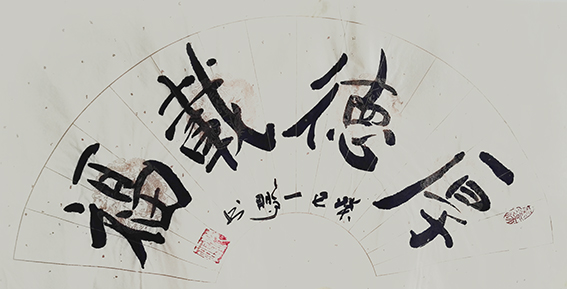 申秀明作品15《厚德载福》