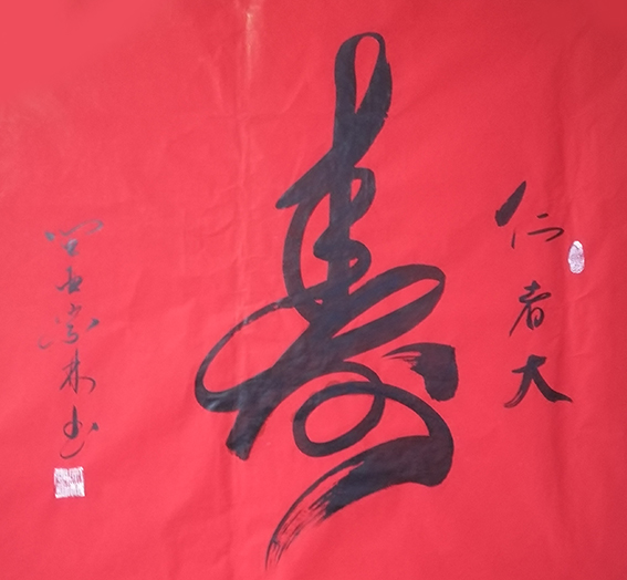 肖宗林作品1《寿》