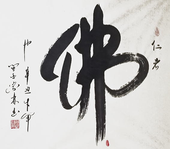 肖宗林作品2《佛》