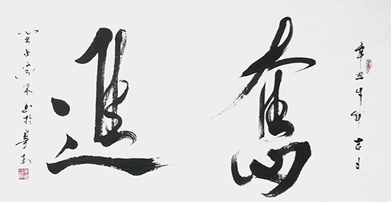 肖宗林作品3《奋进》