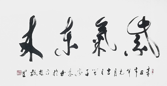 肖宗林作品4《紫气东来》