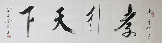 肖宗林作品5《孝行天下》
