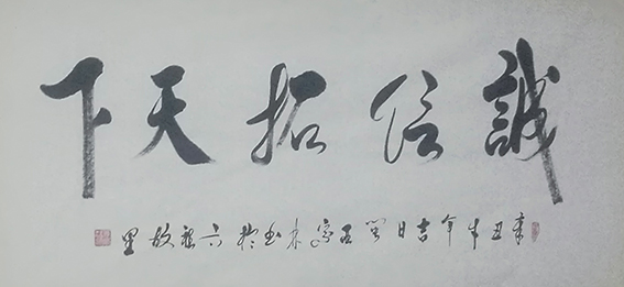 肖宗林作品7《诚信赢天下》