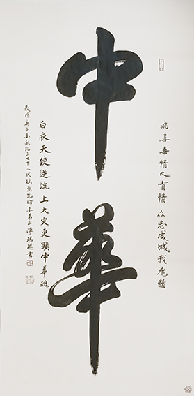 陈瑞琪书法作品《中华》