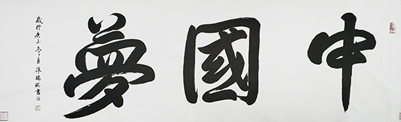 陈瑞琪书法作品《中国梦》
