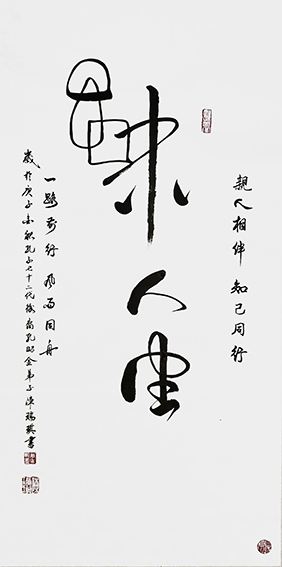 陈瑞琪书法作品《品味人生》