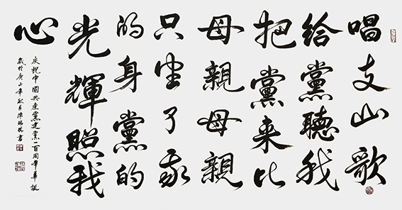 陈瑞琪书法作品《庆祝中国共产党建党一百周年华诞》