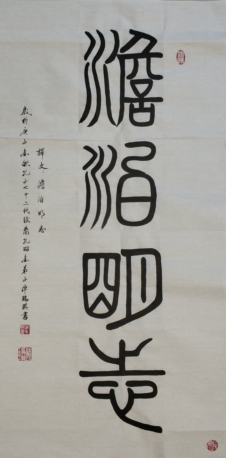 陈瑞琪书法作品《淡泊明志》