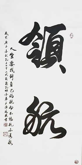 陈瑞琪书法作品《领航》