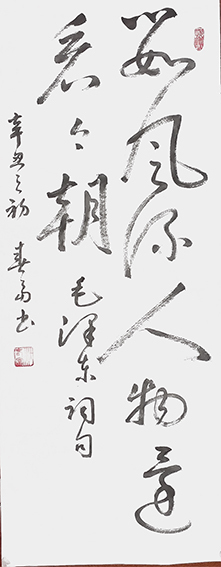 杜春富作品13《数风流人物还看今朝》