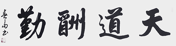杜春富作品1《天道酬勤》