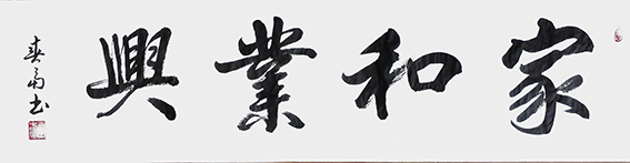 杜春富作品2《家和业兴》