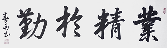 杜春富作品3《业精于勤》