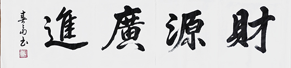 杜春富作品4《财源广进》