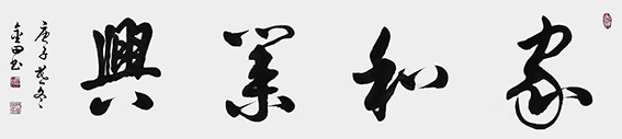 林金田作品5《家和业兴》