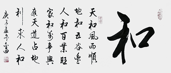 林金田作品8《和》