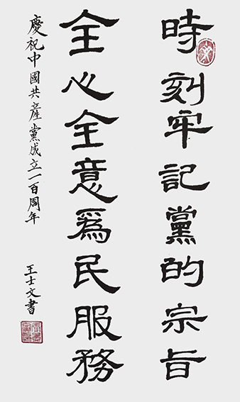 王士文作品14《庆祝中国共产党成立一百周年》