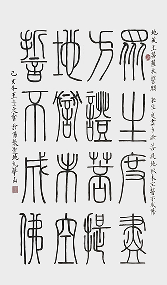 王士文作品16《地藏王菩萨本誓愿》