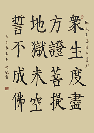 王士文作品17《地藏王菩萨本誓愿》
